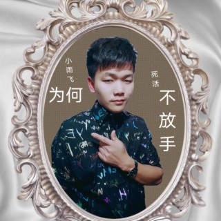 云南山歌（为何死活不放手） lyrics | Boomplay Music