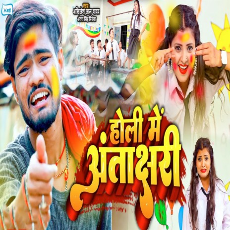 Holi Me Antakshari ft. Antra Singh Priyanka | Boomplay Music