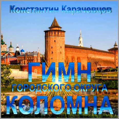 Гимн городского округа Коломна | Boomplay Music