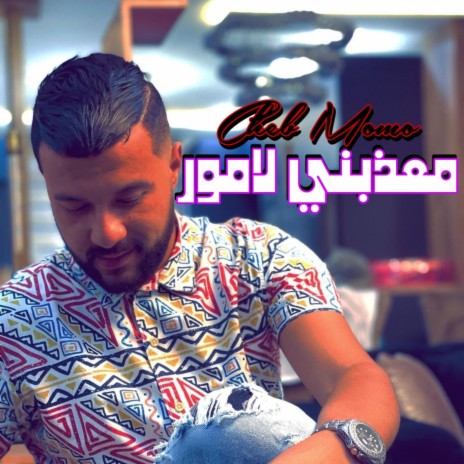 معذبني لامور | Boomplay Music