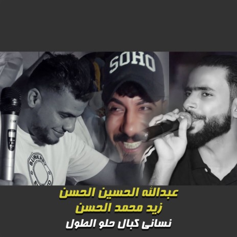 نساني كبال حلو الطول ft. Zaid Mohamed Al Hassan | Boomplay Music