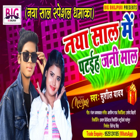 Naya Sal Me Pataiha Jani Maal (Bhojpuri) | Boomplay Music