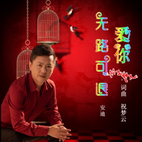 爱你无路可退 | Boomplay Music