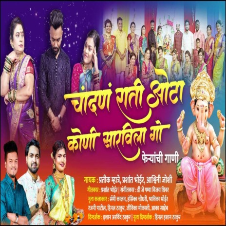 Chandan Rati Ota Koni Sarvila Go Feryanchi Gani Prashant Bhoir ft. Ashwini Joshi