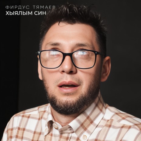 Хыялым син | Boomplay Music