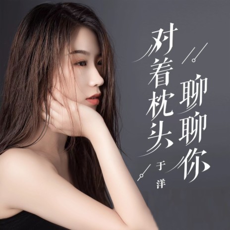 对着枕头聊聊你（DJ默涵版） | Boomplay Music