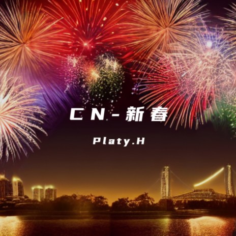CN-新春 | Boomplay Music