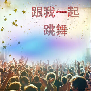 跟我一起跳舞 (Come Dance With Me) lyrics | Boomplay Music