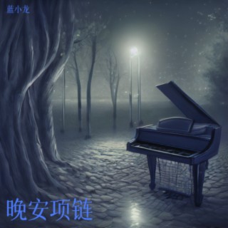 晚安项链 lyrics | Boomplay Music