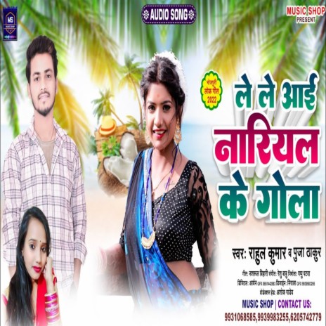 Le Le Aai Nariyal Ka Gola (Bhojpuri Song) ft. Pooja Thakur