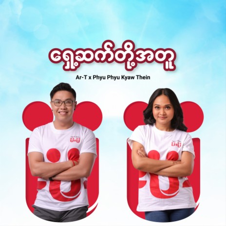 Shae Set Doe Atu (Original Mix) ft. Phyu Phyu Kyaw Thein | Boomplay Music