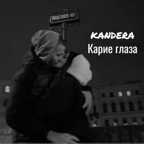 Карие глаза | Boomplay Music