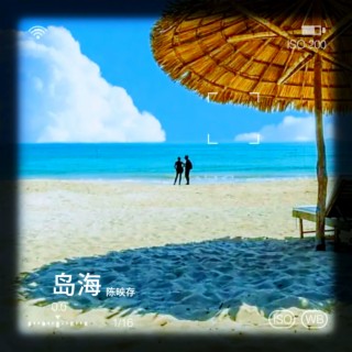 岛海 lyrics | Boomplay Music