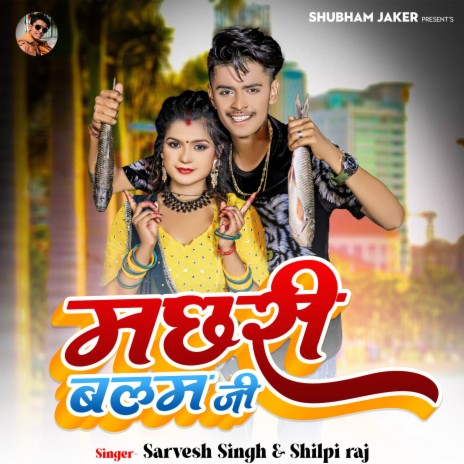 Machhari Balam Ji ft. Shilpi Raj | Boomplay Music