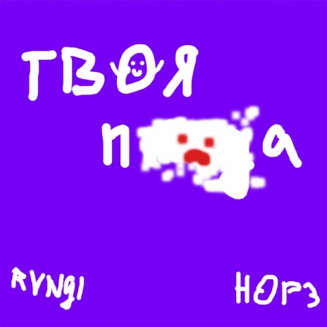Твоя пизда ft. Hop3 | Boomplay Music