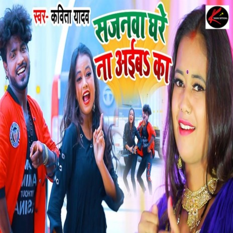 Sajanwa Ghare Na Aiba Ka Ho | Boomplay Music