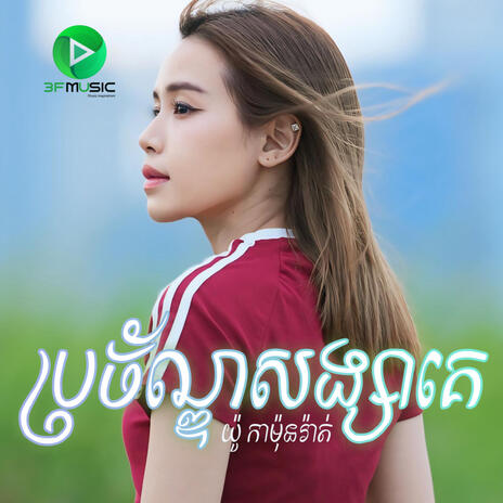 BRO CHAN SONG SA KE (KAMONRATH) | Boomplay Music