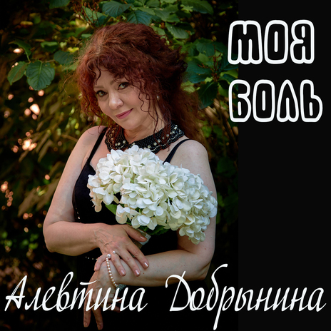 Моя боль | Boomplay Music