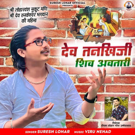 श्री तनकेश्वर जी सॉन्ग : देव तनखी जी शिव अवतारी | Boomplay Music