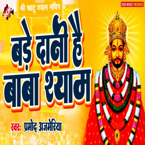 Bade Dani Hai Baba Shyam | Boomplay Music