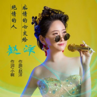 痴情的心交给绝情的人 lyrics | Boomplay Music