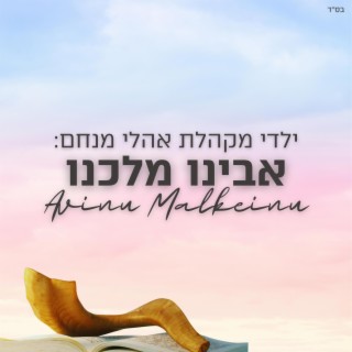 אבינו מלכנו (חבד) - Avinu Malkeinu