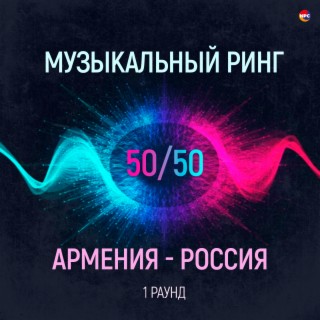 Музыкальный ринг (Армения - Россия) [1 раунд]
