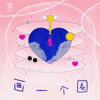 画一个圈 lyrics | Boomplay Music