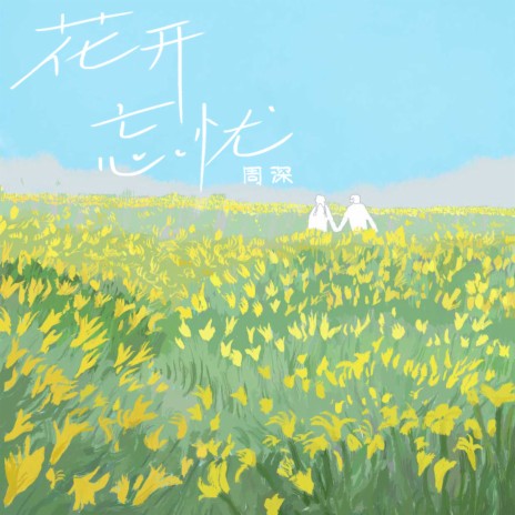 花开忘忧 | Boomplay Music