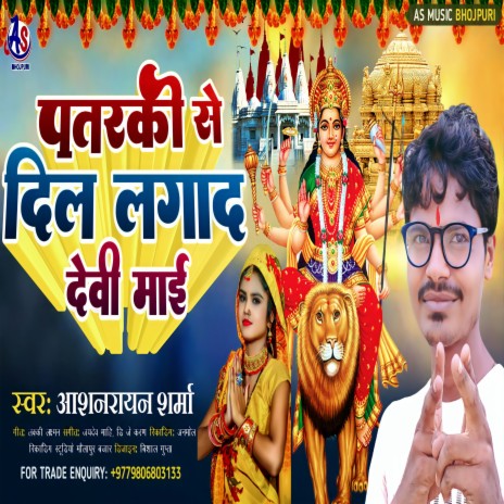 Patarki Se Dil Lagad Devi Mai (Bhojpuri)