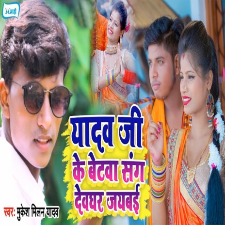 Yadav Ji Ke Betawa Sang Devghar Jaibai | Boomplay Music