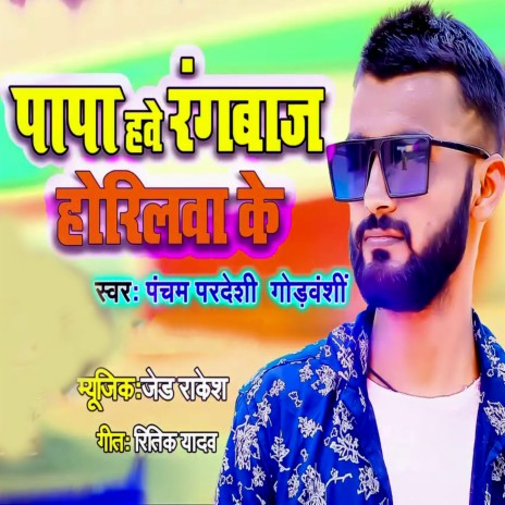 Papa Have Rangbaj Horilwa Ke ft. Gaod Vanshi | Boomplay Music