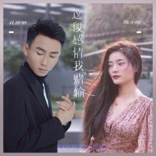 这段感情我赌输（ DJ彭锐版） ft. 孔德攀 lyrics | Boomplay Music