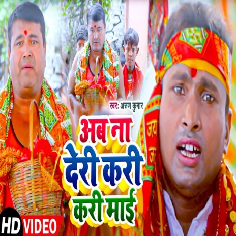 Ab Na Deri Kari Kari Mai (Bhojpuri Song) | Boomplay Music