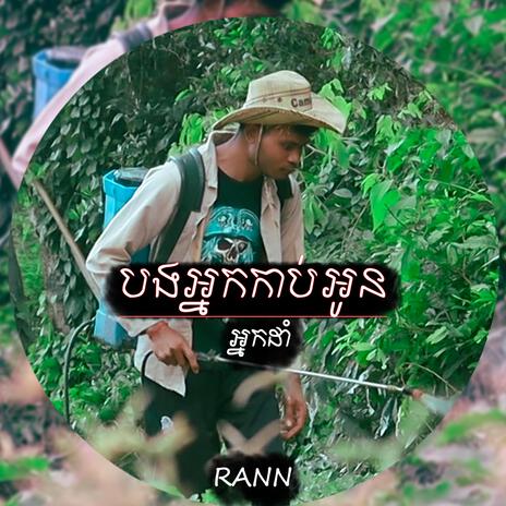 បងអ្នកកាប់អូនអ្នកដាំ | Boomplay Music