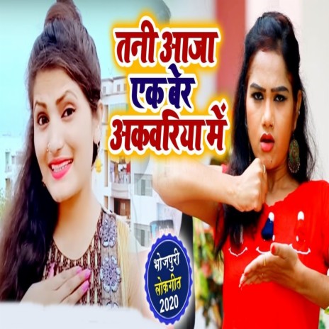 Tani Aaja Ek Ber Akariya Me ft. Dhananjay Yadav