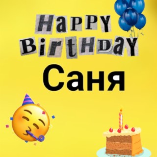 Happy Birthday: Саня