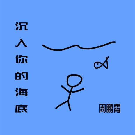 沉入你的海底 | Boomplay Music