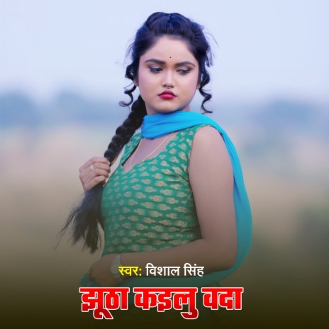 Jhutha Kailu Wada (Bhojpuri) | Boomplay Music