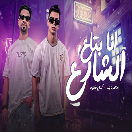 انا بتاع الشارع ft. mahmoud badr | Boomplay Music