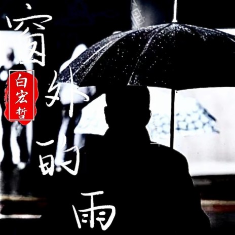 窗外的雨（钢琴版) | Boomplay Music