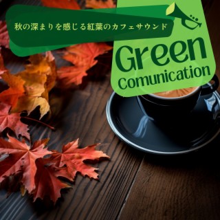 秋の深まりを感じる紅葉のカフェサウンド