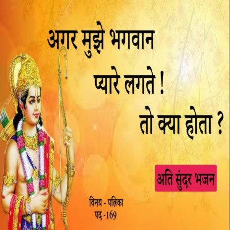 धरती का सबसे भक्तिमय राम भजन | ना सुनने पर पछताओगे | जो मोहि राम लागते मीठे ।Vinay Patrika 169 | Boomplay Music