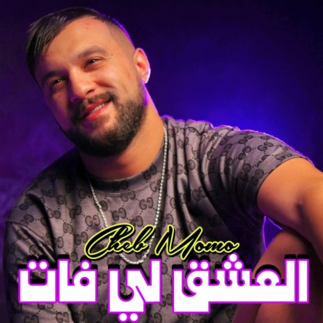 العشق لي فات | Boomplay Music