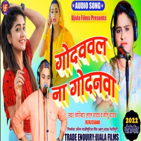 Godawal Na Godanawa (Bhojpuri) | Boomplay Music