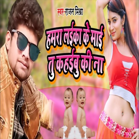 Hamra Laika Ke Maai Tu Kahaibu Ki Na (Bhojpuri Song) | Boomplay Music