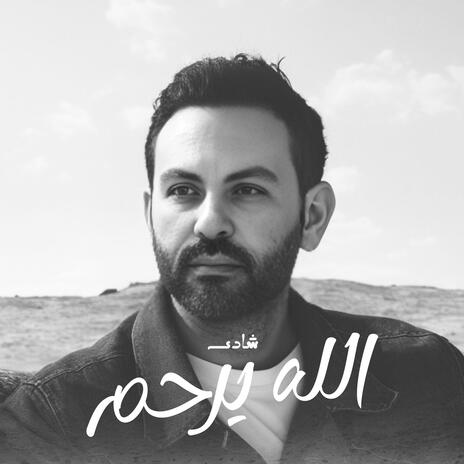 الله يرحم | Boomplay Music