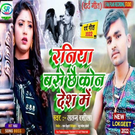 Raniya Base Chhe Kon Des Me (Maithili) | Boomplay Music