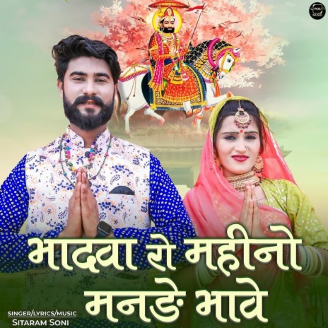 Bhadwa Ro Mahino Manade Bhave | Boomplay Music