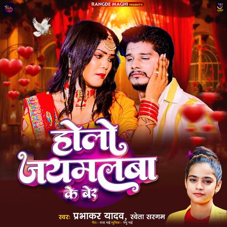 Holo Jaymalba Ke Ber | Boomplay Music